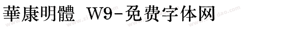 華康明體 Ｗ9字体转换